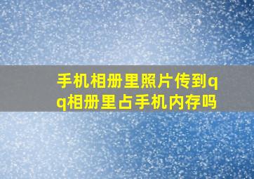 手机相册里照片传到qq相册里占手机内存吗