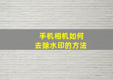 手机相机如何去除水印的方法