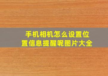 手机相机怎么设置位置信息提醒呢图片大全