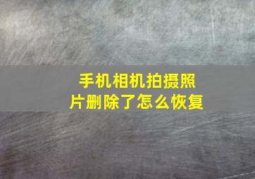 手机相机拍摄照片删除了怎么恢复