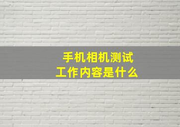 手机相机测试工作内容是什么