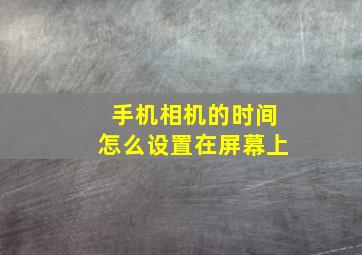 手机相机的时间怎么设置在屏幕上