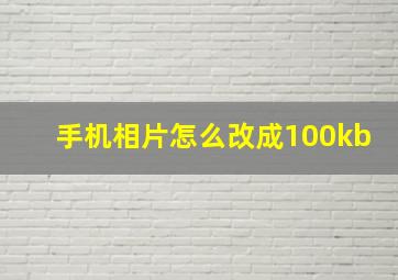 手机相片怎么改成100kb