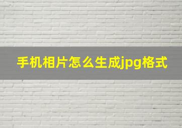 手机相片怎么生成jpg格式