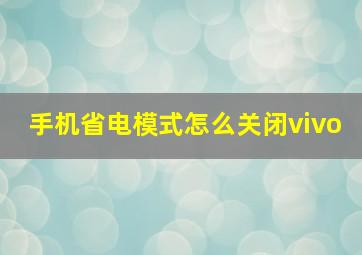 手机省电模式怎么关闭vivo