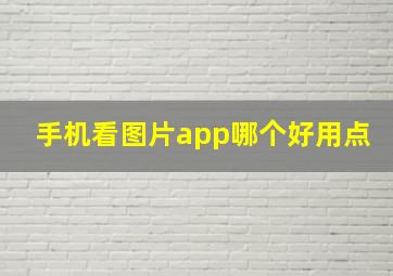 手机看图片app哪个好用点