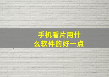 手机看片用什么软件的好一点