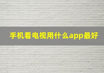 手机看电视用什么app最好