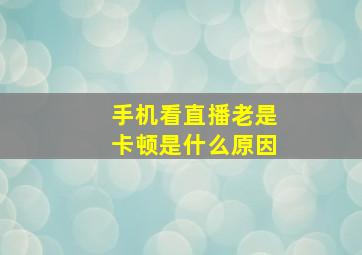 手机看直播老是卡顿是什么原因