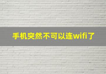 手机突然不可以连wifi了