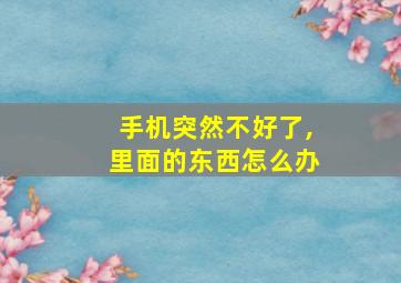 手机突然不好了,里面的东西怎么办