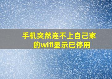 手机突然连不上自己家的wifi显示已停用