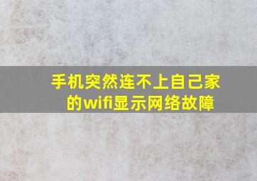 手机突然连不上自己家的wifi显示网络故障