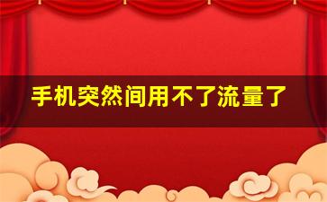 手机突然间用不了流量了