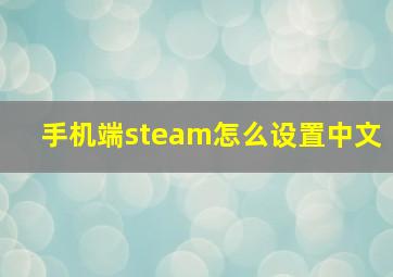 手机端steam怎么设置中文