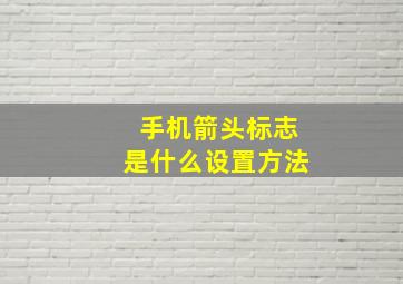 手机箭头标志是什么设置方法