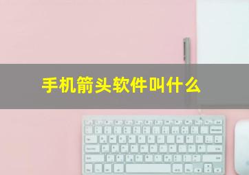 手机箭头软件叫什么