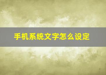 手机系统文字怎么设定