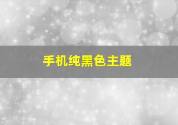 手机纯黑色主题