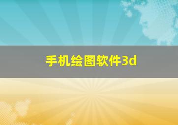 手机绘图软件3d