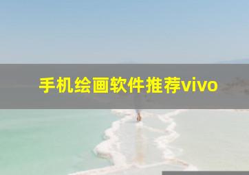 手机绘画软件推荐vivo