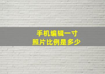 手机编辑一寸照片比例是多少