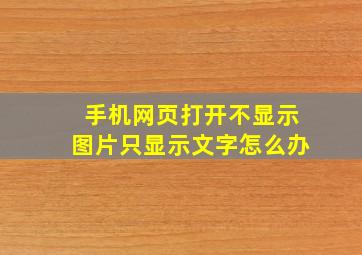 手机网页打开不显示图片只显示文字怎么办