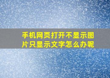 手机网页打开不显示图片只显示文字怎么办呢