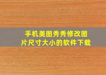 手机美图秀秀修改图片尺寸大小的软件下载