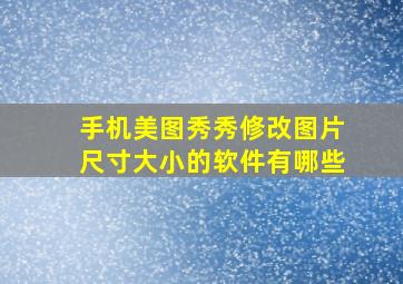 手机美图秀秀修改图片尺寸大小的软件有哪些