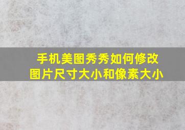 手机美图秀秀如何修改图片尺寸大小和像素大小