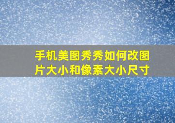 手机美图秀秀如何改图片大小和像素大小尺寸