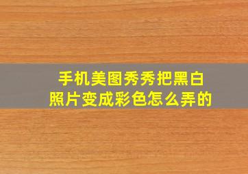 手机美图秀秀把黑白照片变成彩色怎么弄的