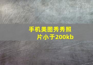 手机美图秀秀照片小于200kb