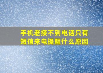 手机老接不到电话只有短信来电提醒什么原因