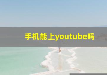 手机能上youtube吗