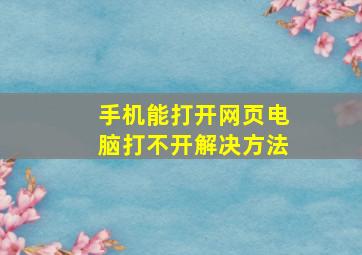 手机能打开网页电脑打不开解决方法