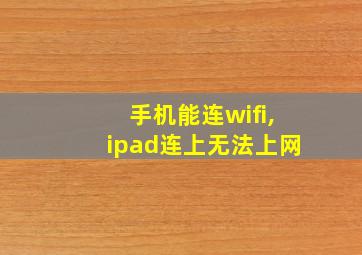 手机能连wifi,ipad连上无法上网