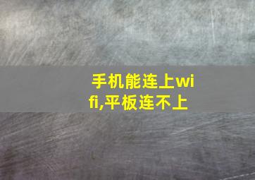 手机能连上wifi,平板连不上