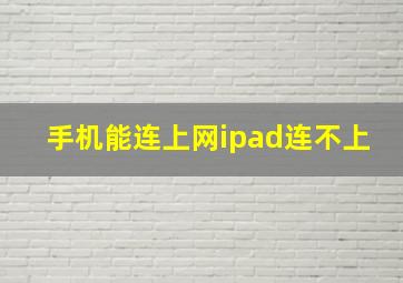 手机能连上网ipad连不上