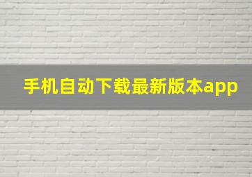 手机自动下载最新版本app