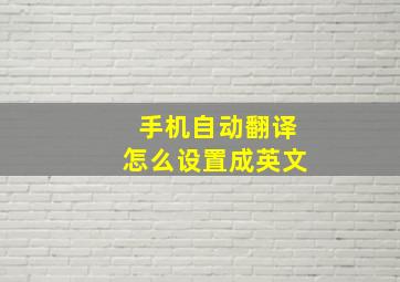 手机自动翻译怎么设置成英文