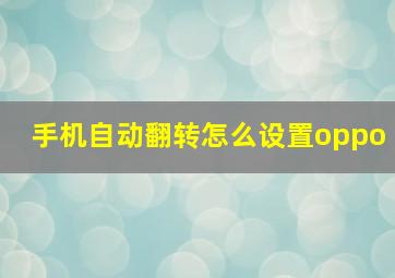 手机自动翻转怎么设置oppo