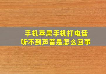 手机苹果手机打电话听不到声音是怎么回事