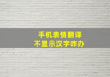 手机表情翻译不显示汉字咋办