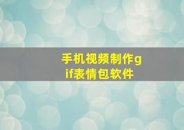 手机视频制作gif表情包软件