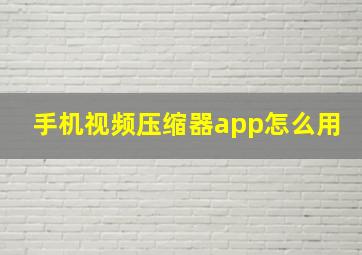 手机视频压缩器app怎么用