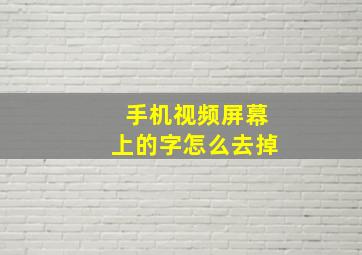 手机视频屏幕上的字怎么去掉