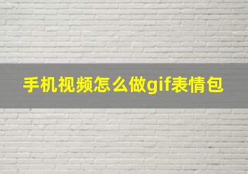 手机视频怎么做gif表情包