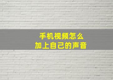 手机视频怎么加上自己的声音